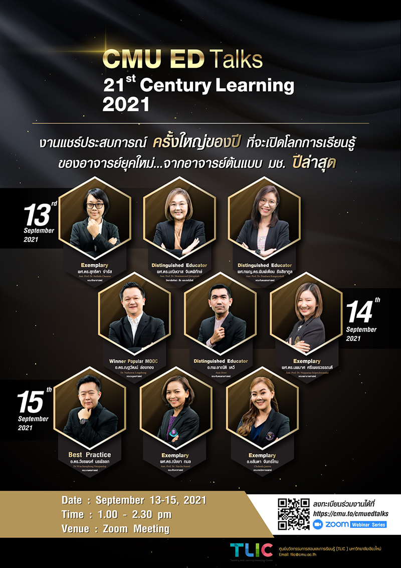 ข่าวสาร CMU ED TALKS 21st Century Learning 2021 "พื้นที่แลกเปลี่ยน