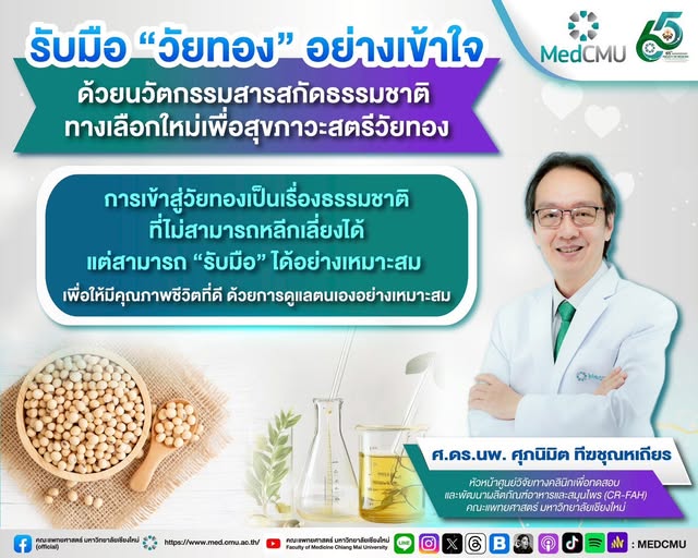 รับมือ “วัยทอง” อย่างเข้าใจ ด้วยนวัตกรรมสารสกัดธรรมชาติ ทางเลือกใหม่เพื่อสุขภาวะสตรีวัยทอง