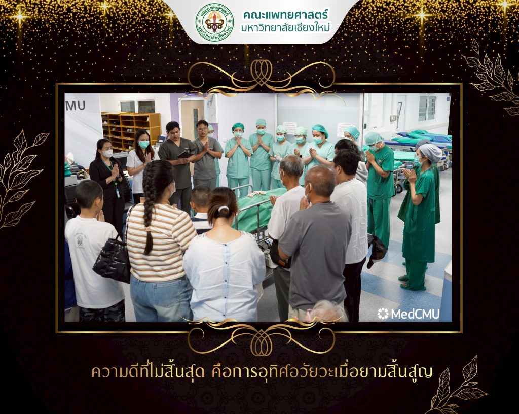 “สะพานบุญแห่งชีวิต” ให้จากใจ…ต่อชีวิตใหม่ โรงพยาบาลมหาราชนครเชียงใหม่ คณะแพทยศาสตร์ มหาวิทยาลัยเชียงใหม่ ส่งต่อความหวังจากผู้บริจาคอวัยวะรายที่ 46 ช่วยต่อชีวิตเพื่อนมนุษย์