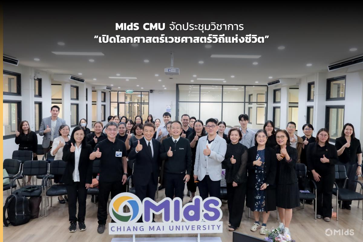 MIdS CMU จัดประชุมวิชาการ “เปิดโลกศาสตร์เวชศาสตร์วิถีแห่งชีวิต”