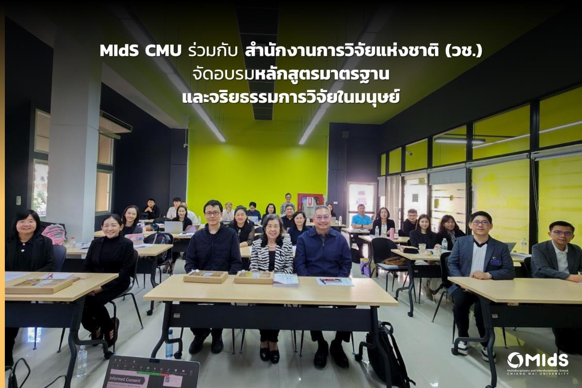 MIdS CMU ร่วมกับสำนักงานการวิจัยแห่งชาติ (วช.) จัดอบรมหลักสูตรมาตรฐานและจริยธรรมการวิจัยในมนุษย์