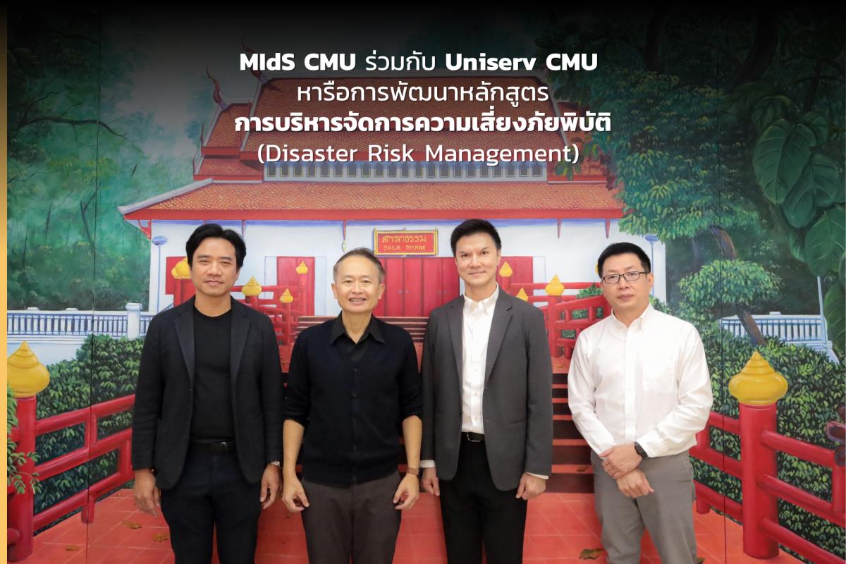 MIdS CMU ร่วมกับ Uniserv CMU หารือการพัฒนาหลักสูตรด้านการบริหารจัดการความเสี่ยงภัยพิบัติ (Disaster Risk Management)