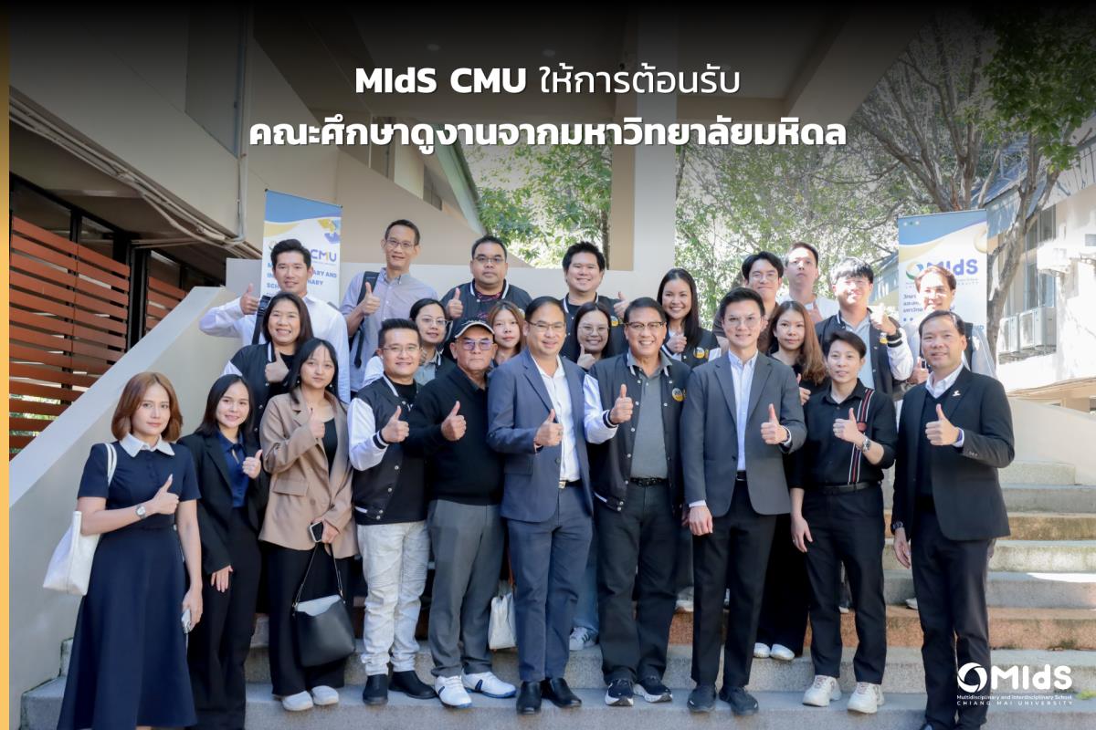 MIdS CMU ให้การต้อนรับคณะศึกษาดูงานจากมหาวิทยาลัยมหิดล