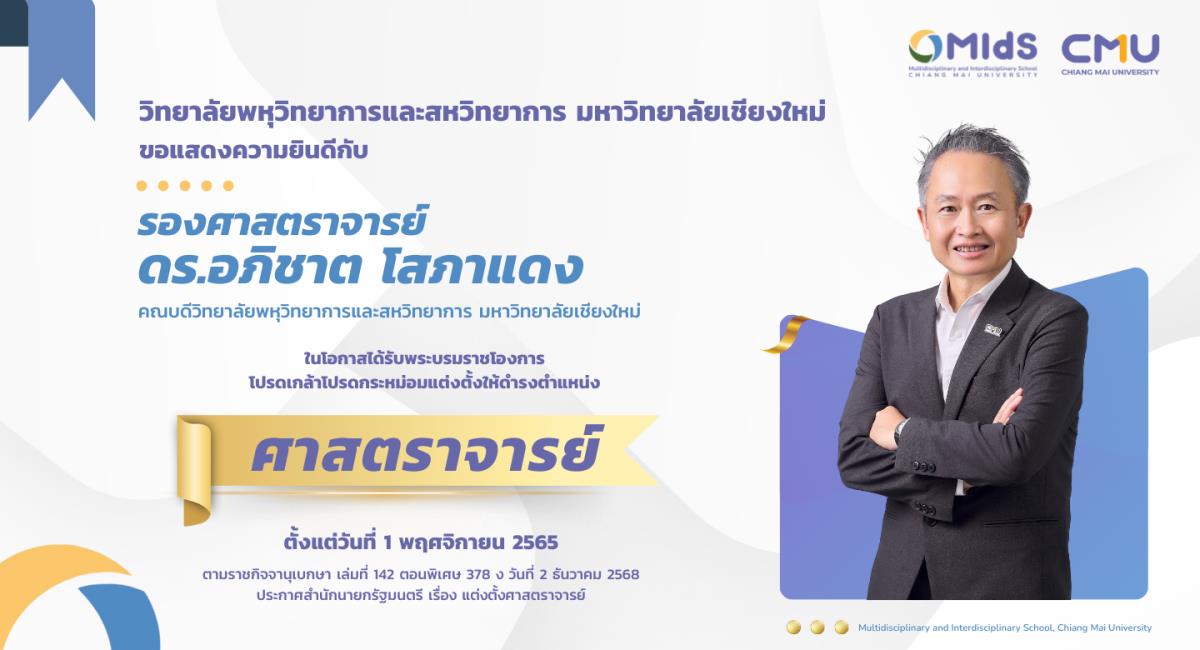 ขอแสดงความยินดีกับ ศาสตราจารย์ ดร.อภิชาต โสภาแดง