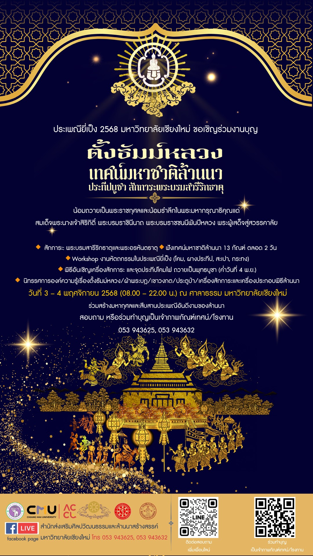 มช . เชิญร่วม 'ตั้งธัมม์หลวง เทศน์มหาชาติล้านนา' ฟื้นศรัทธาบูชาในประเพณียี่เป็ง