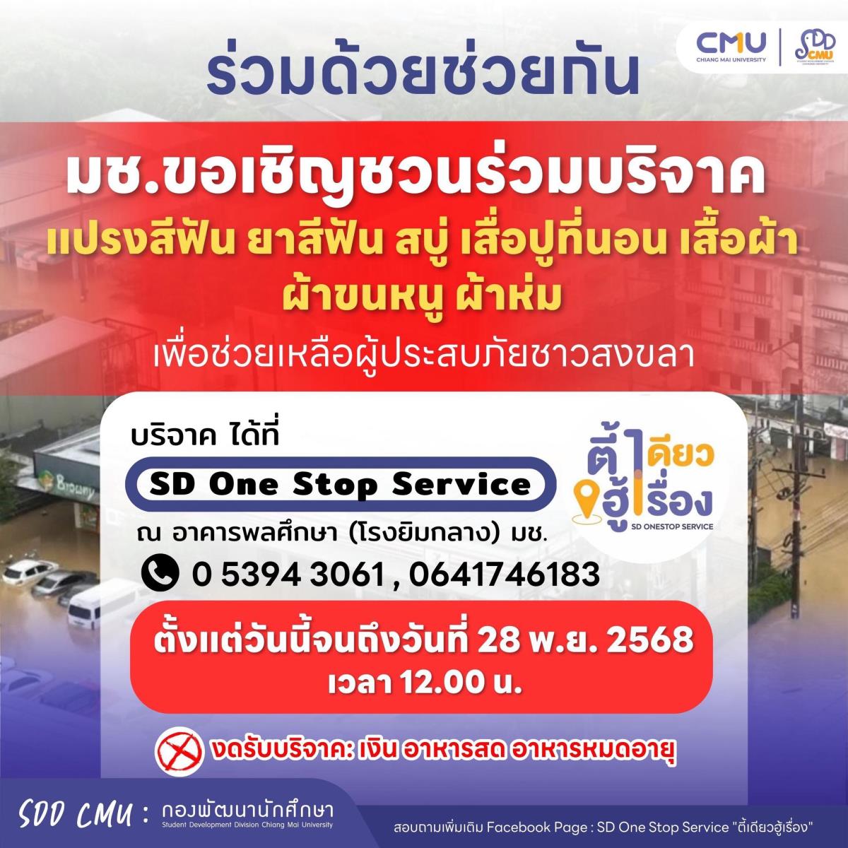 มหาวิทยาลัยเชียงใหม่ ขอเชิญชวนปันน้ำใจร่วมบริจาค แปรงสีฟัน ยาสีฟัน สบู่ เสื่อปูที่นอน เสื้อผ้า ผ้าขนหนู ผ้าห่ม เพื่อช่วยเหลือผู้ประสบภัยชาวสงขลา