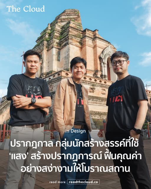 ฉายอดีต เชื่อมอนาคต ... ใครจะคิดว่าแสงเลเซอร์และ Projection Mapping จะปลุกชีวิตโบราณสถานให้ตื่นขึ้นมาใหม่mu