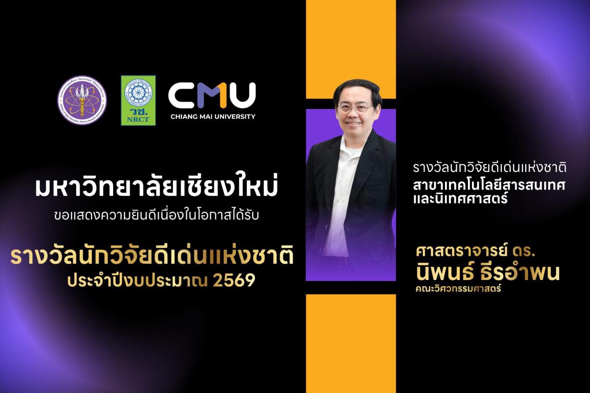 มช. คว้ารางวัลงานวิจัยจาก วช. ชูความสำเร็จทางวิชาการเพื่อสังคม ตอบโจทย์ประเทศ ด้านเกษตร สังคม และสิ่งแวดล้อม