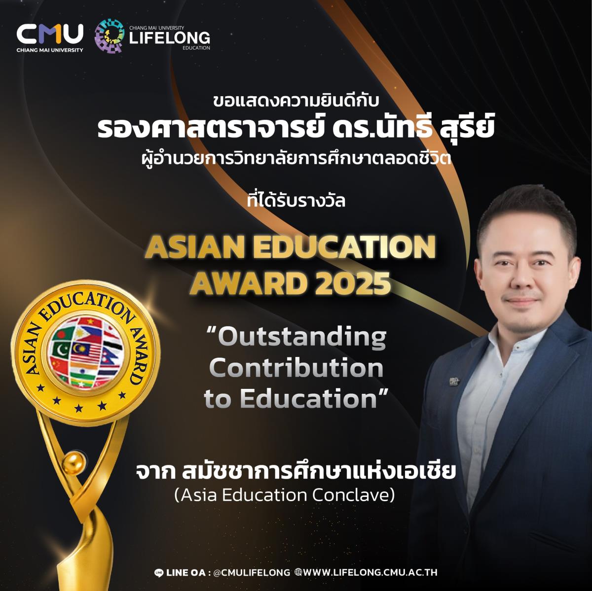 ผู้อำนวยการวิทยาลัยการศึกษาตลอดชีวิต ได้รับรางวัลระดับนานาชาติ ASIAN EDUCATION AWARD 2025 สาขา “Outstanding Contribution to Education”