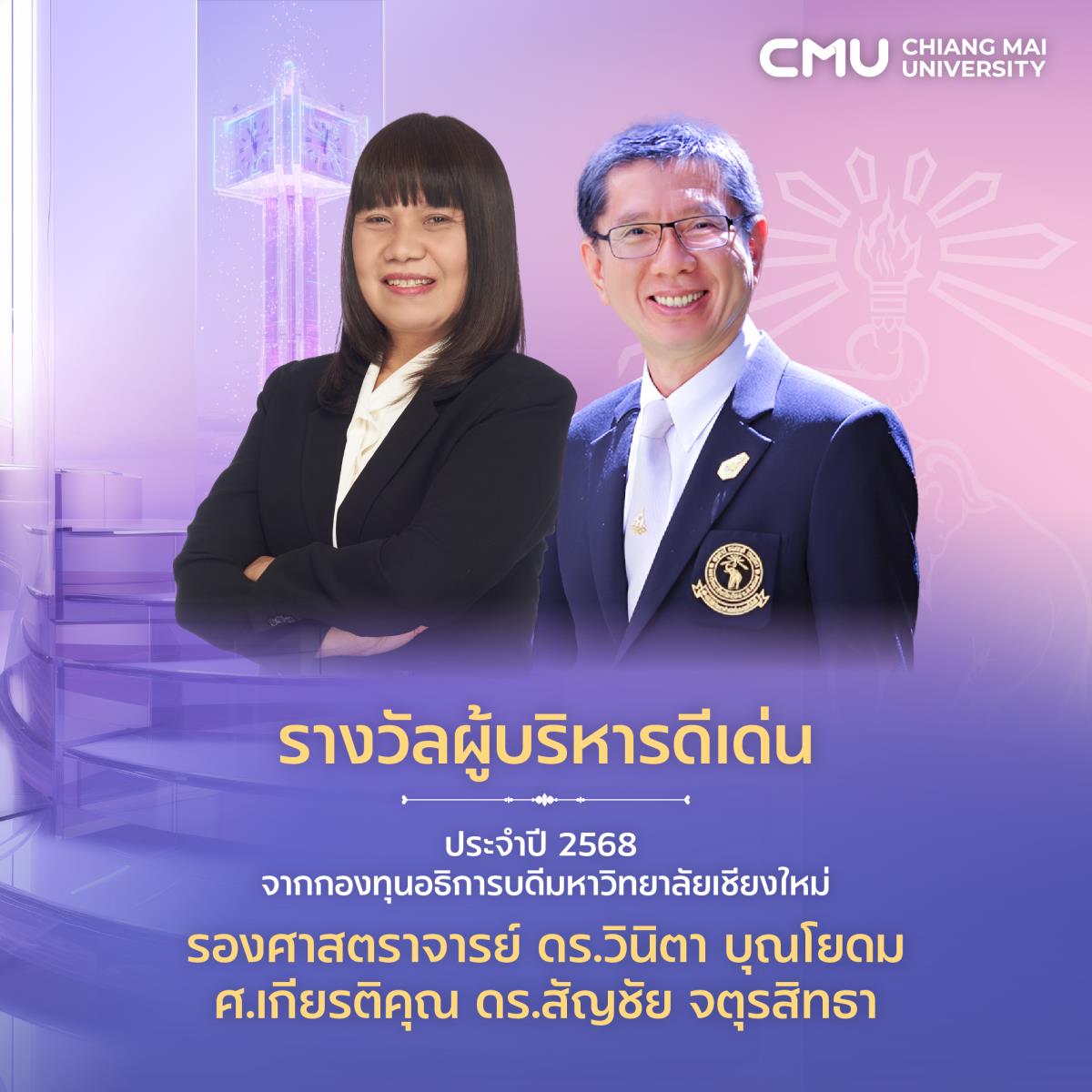 รางวัลผู้บริหารดีเด่น ประจำปี 2568 จากกองทุนอธิการบดีมหาวิทยาลัยเชียงใหม่