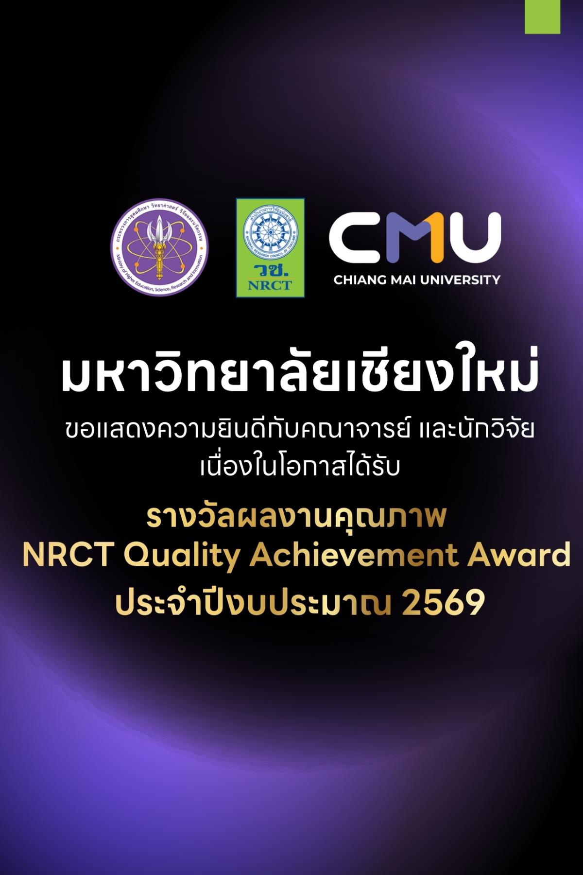 นักวิจัย มช. คว้า 11 รางวัล “NRCT Quality Achievement Award 2569” ตอกย้ำศักยภาพมหาวิทยาลัยวิจัยชั้นนำของไทย