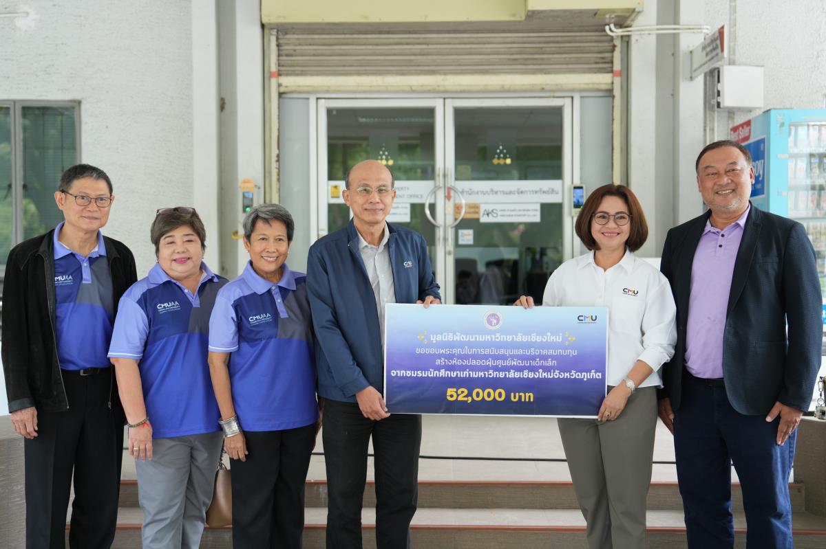 ชมรมนักศึกษาเก่ามหาวิทยาลัยเชียงใหม่ จังหวัดภูเก็ต บริจาคสมทบทุนสร้างห้องปลอดฝุ่นศูนย์พัฒนาเด็กเล็ก จำนวนเงิน 52,000 บาท
