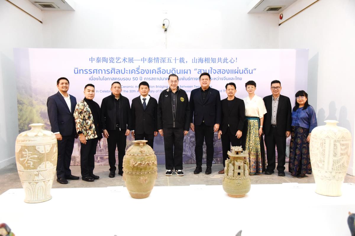 นิทรรศการศิลปะเครื่องเคลือบดินเผา “สานใจสองแผ่นดิน” 50 ปี จีนและไทย