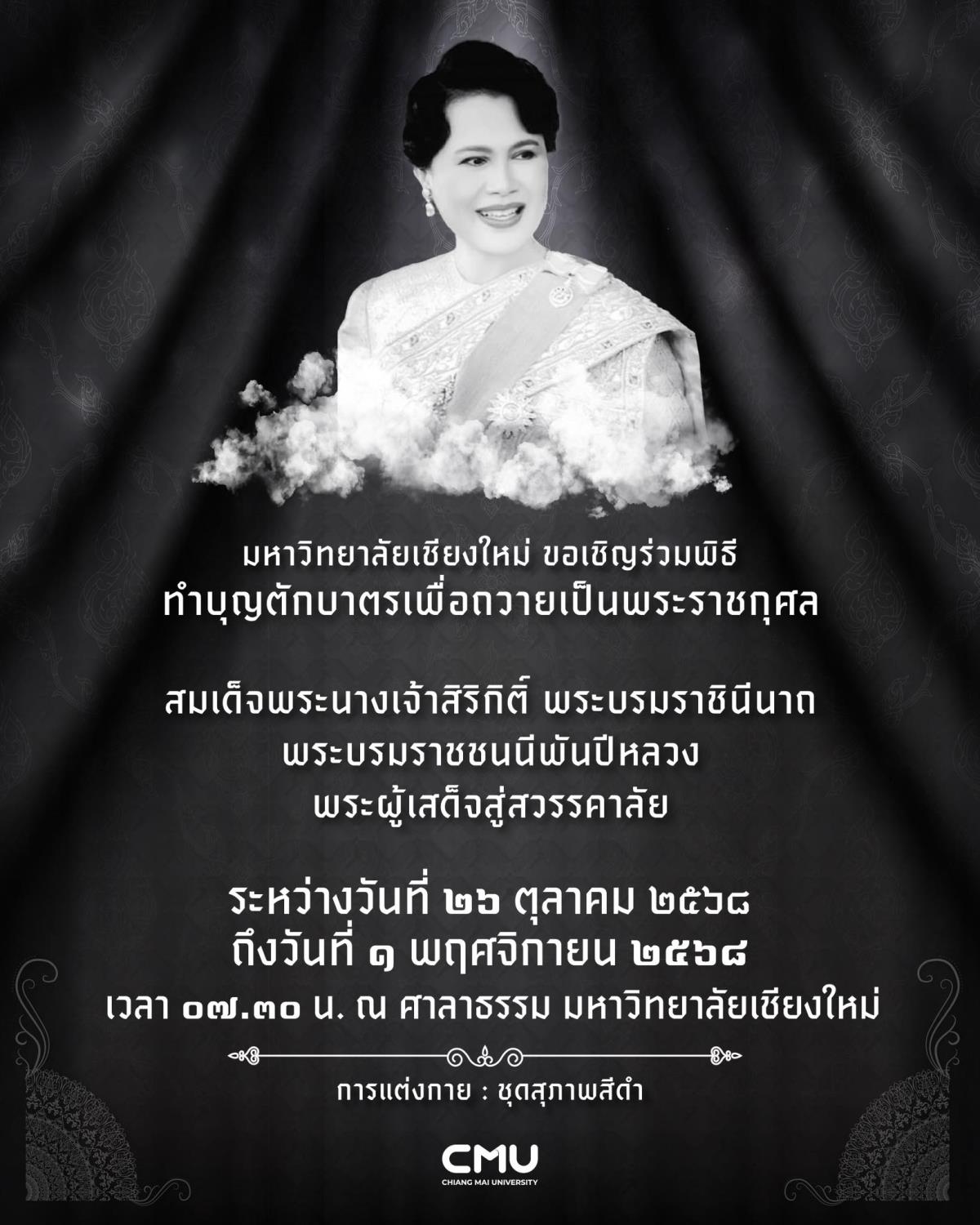 มช. เชิญร่วมพิธีทำบุญตักบาตรและสวดมนต์ ในวันที่ 31 ต.ค.-1 พ.ย.นี้ เพื่อถวายเป็นพระราชกุศล สมเด็จพระนางเจ้าสิริกิติ์ พระบรมราชินีนาถ พระบรมราชชนนีพันปีหลวง พระผู้เสด็จสู่สวรรคาลัย