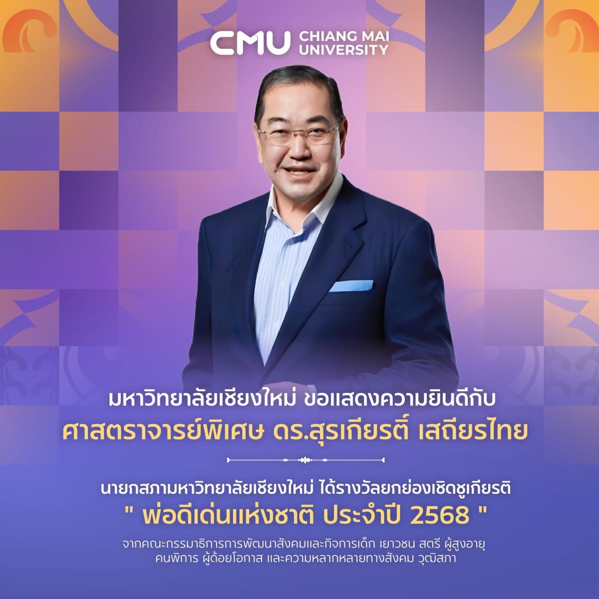 นายกสภามหาวิทยาลัยเชียงใหม่ ได้รับรางวัลยกย่องเชิดชูเกียรติ 