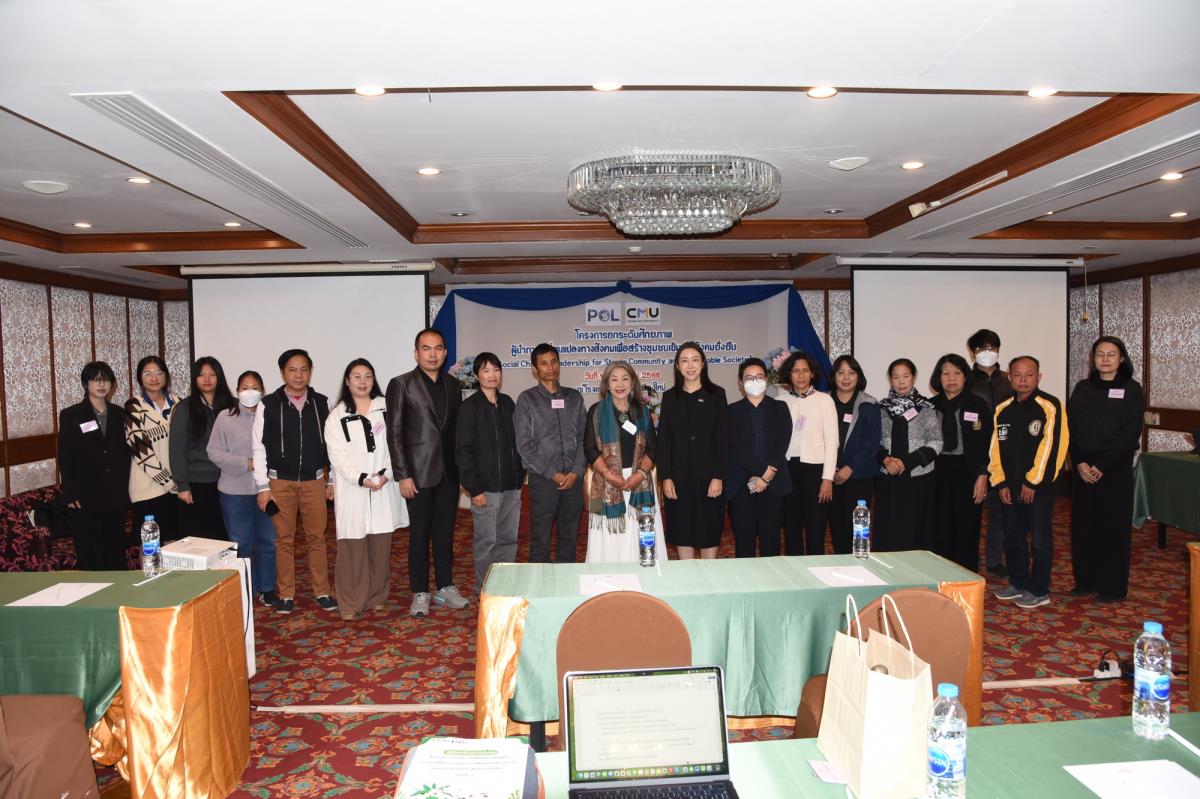 โครงการยกระดับศักยภาพผู้นำการเปลี่ยนแปลงทางสังคมเพื่อสร้างชุมชนเข้มแข็งสังคมยั่งยืน รุ่นที่ 2