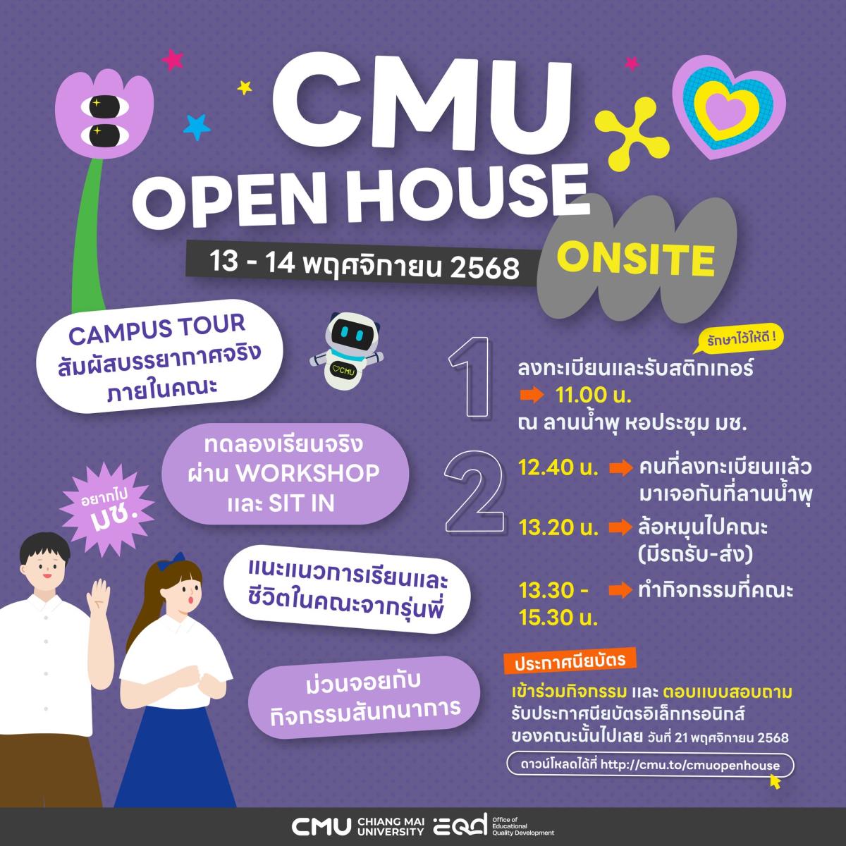 มหาวิทยาลัยเชียงใหม่เชิญชวนนักเรียนและผู้สนใจร่วมงาน CMU OPEN HOUSE 2025 รูปแบบ Onsite สัมผัสประสบการณ์จริงในรั้วมหาวิทยาลัยเชียงใหม่
