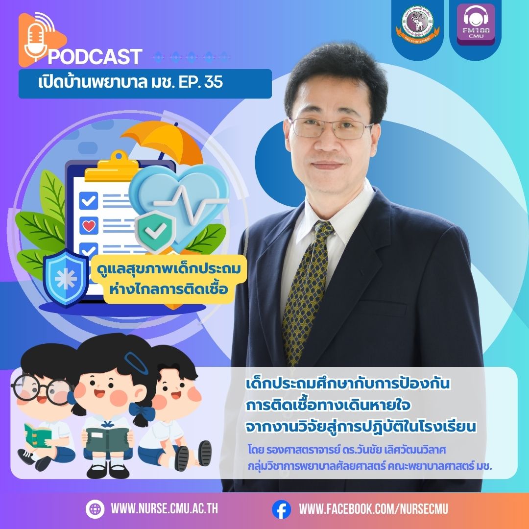 PODCAST เปิดบ้านพยาบาล มช. EP.35 เด็กประถมศึกษากับการป้องกันการติดเชื้อทางเดินหายใจ - จากงานวิจัยสู่การปฏิบัติในโรงเรียน