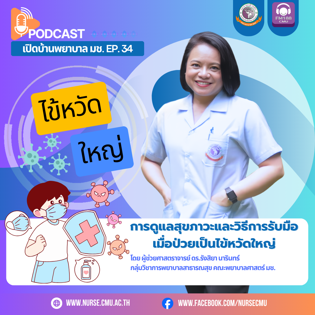 PODCAST เปิดบ้านพยาบาล มช. EP.34 การดูแลสุขภาวะและวิธีการรับมือเมื่อป่วยเป็นไข้หวัดใหญ่