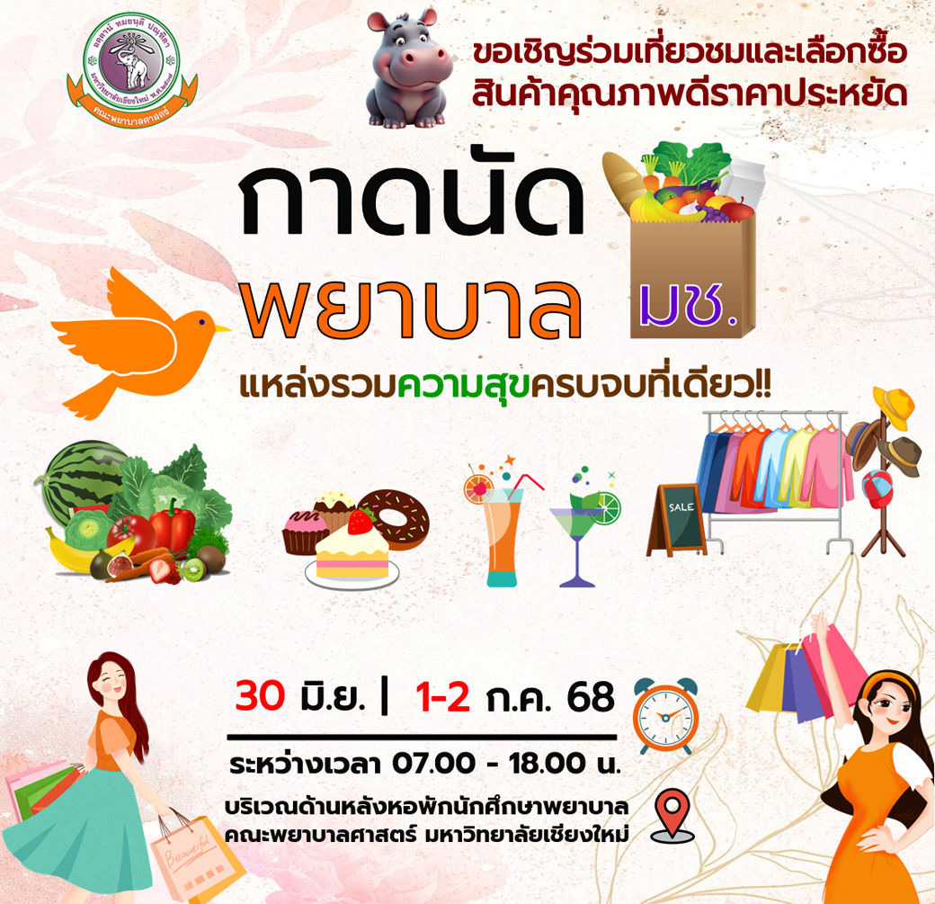 ขอเชิญชวนแวะแอ่วกาดนัดพยาบาล มช. ต้อนรับเปิดเทอมใหม่ 30 มิ.ย. 1 - 2 ก.ค. 2568