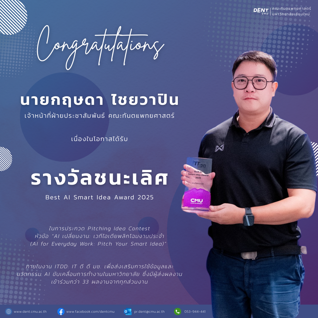 ประชาสัมพันธ์ ทันตะฯ มช. คว้ารางวัลชนะเลิศ Best AI Smart Idea Award 2025