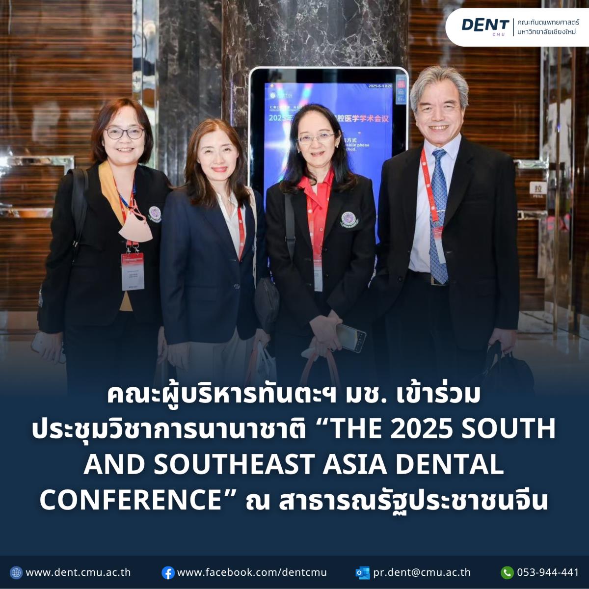คณะผู้บริหารคณะทันตแพทยศาสตร์ มช. เข้าร่วมประชุมวิชาการนานาชาติ “The 2025 South and Southeast Asia Dental Conference” ณ สาธารณรัฐประชาชนจีน