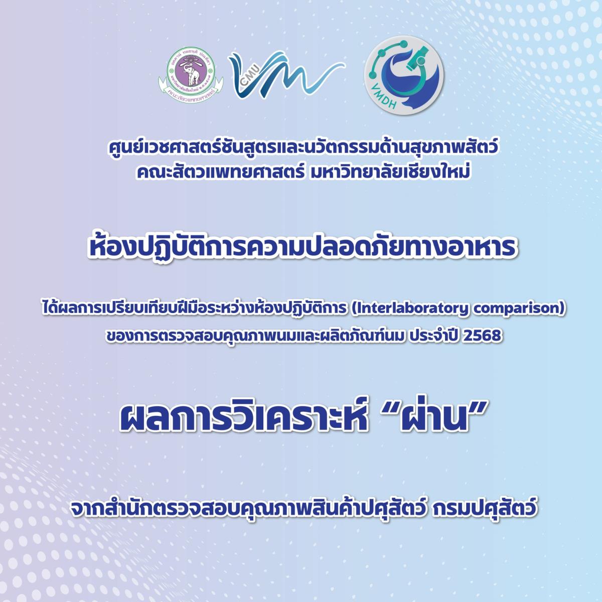 ศูนย์เวชศาสตร์ชันสูตรและนวัตกรรมด้านสุขภาพสัตว์ ห้องปฏิบัติการความปลอดภัยทางอาหาร ได้รับผลการเปรียบเทียบฝีมือระหว่างห้องปฏิบัติการ (Interlaboratory comparison) ของการตรวจสอบคุณภาพนมและผลิตภัณฑ์นม ประจำปี 2568 