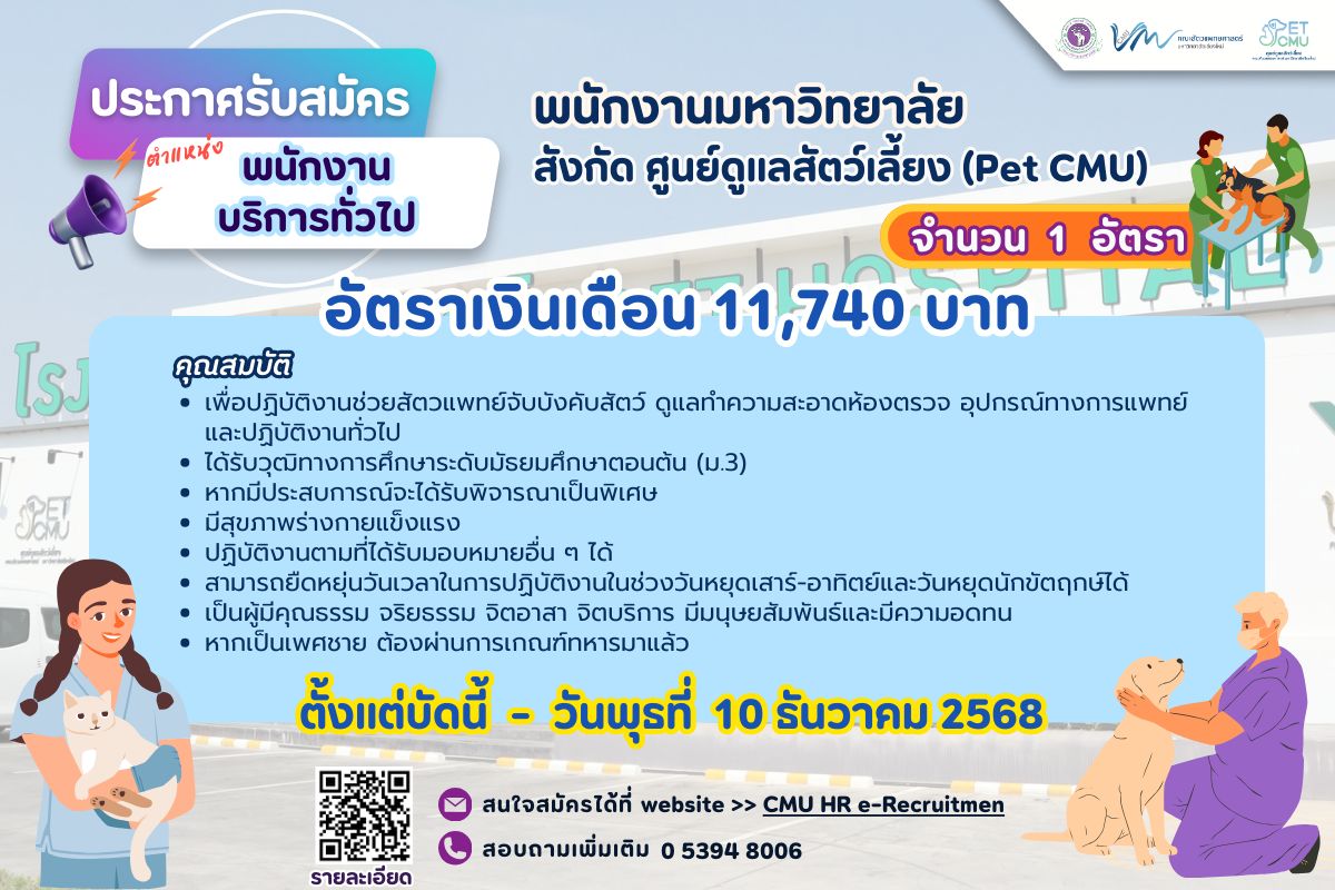 คณะสัตวแพทยศาสตร์ มช. รับสมัครงาน ต.พนักงานบริการทั่วไป จำนวน 1 อัตรา