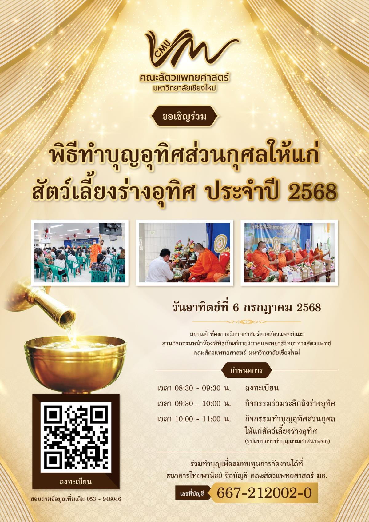 ขอเชิญร่วมพิธีทำบุญอุทิศส่วนกุศลแก่สัตว์เลี้ยงร่างอุทิศ ประจำปี 2568 ในวันอาทิตย์ที่ 6 กรกฎาคม 2568 ณ ห้องกายวิภาคศาสตร์ทางสัตวแพทย์ (D104) คณะสัตวแพทยศาสตร์ มหาวิทยาลัยเชียงใหม่
