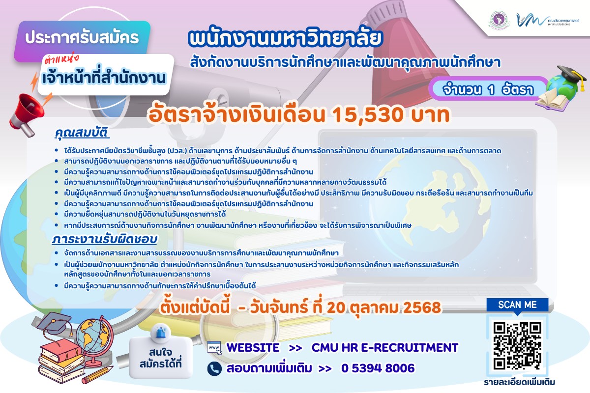 คณะสัตวแพทยศาสตร์ มช. ประกาศรับสมัครงาน พนักงานมหาวิทยาลัย ตำแหน่ง เจ้าหน้าที่สำนักงาน จำนวน 1 อัตรา