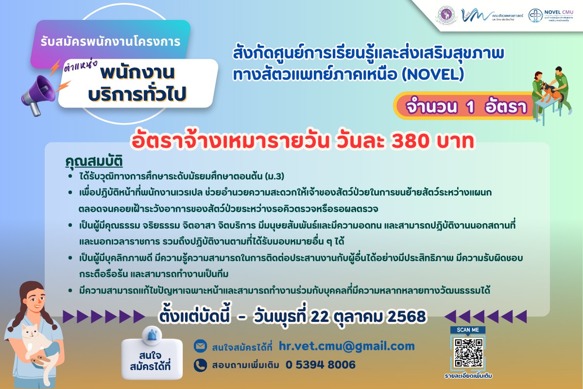 คณะสัตวแพทยศาสตร์ มช. รับสมัครงานตำแหน่ง พนักงานบริการทั่วไป จำนวน 1 อัตรา (จ้างเหมารายวัน)
