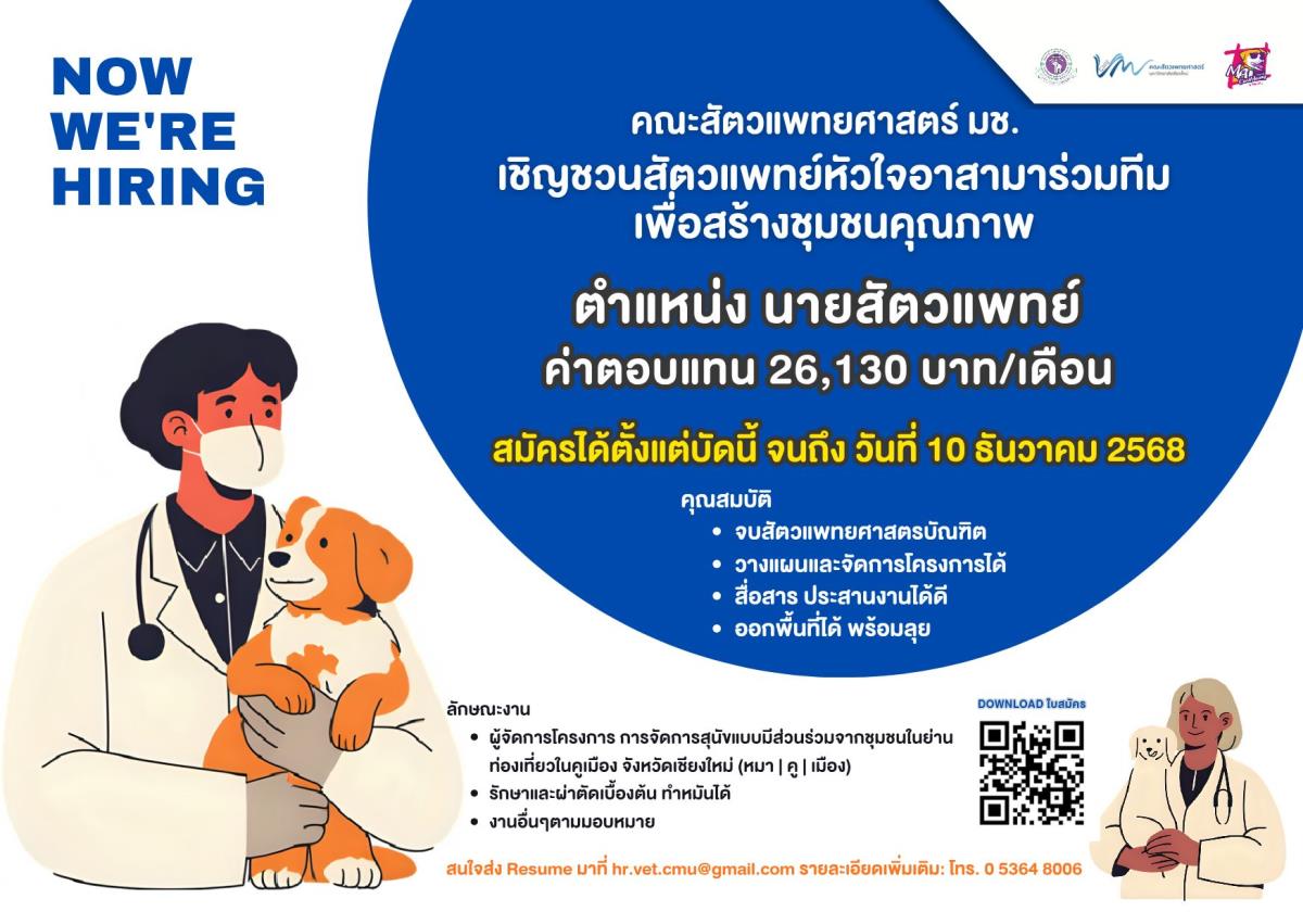 ประกาศรับสมัครงานโครงการ ตำแหน่ง สัตวแพทย์ จำนวน 1 อัตรา