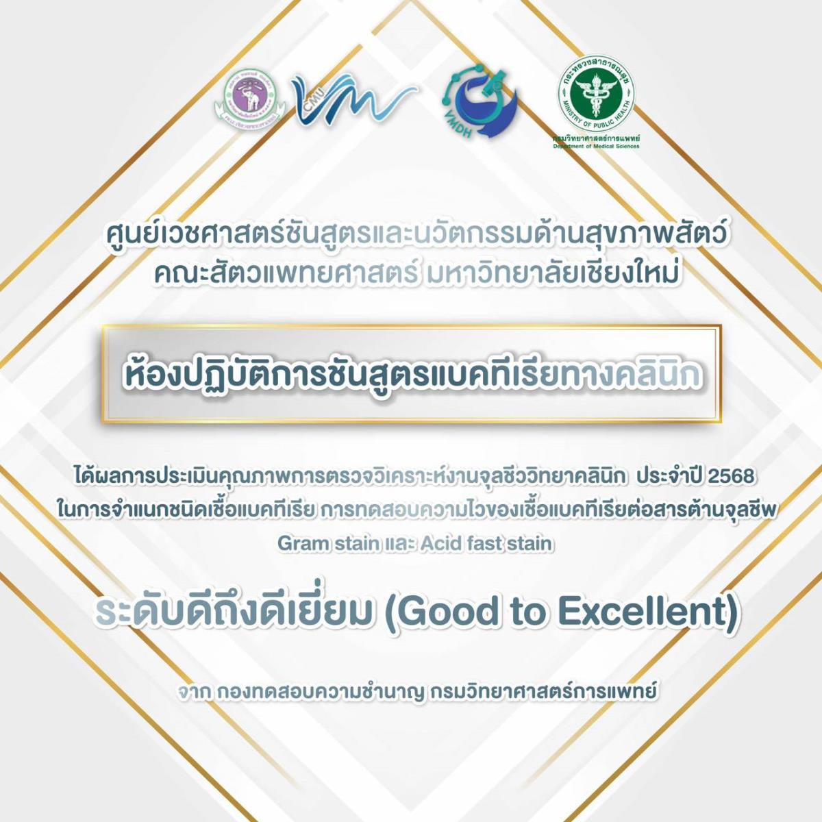 ห้องปฏิบัติการชันสูตรแบคทีเรียทางคลินิก ศูนย์เวชศาสตร์ชันสูตรและนวัตกรรมด้านสุขภาพสัตว์ คณะสัตวแพทยศาสตร์ มช. ได้รับผลการตรวจประเมินคุณภาพการตรวจวิเคราะห์งานจุลชีววิทยาคลินิก ในการจำแนกชนิดเชื้อแบคทีเรีย, การทดสอบความไวของเชื้อแบคทีเรียต่อสารต้านจุลชีพ, Gram stain และ Acid fast stain ประจำปี 2568 อยู่ในเกณฑ์ 