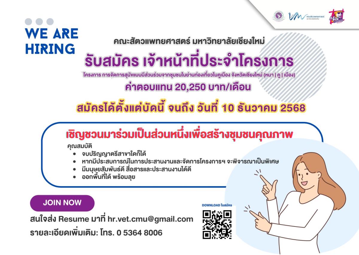 ประกาศรับสมัครงาน ตำแหน่ง เจ้าหน้าที่ประจำโครงการ จำนวน 1 อัตรา