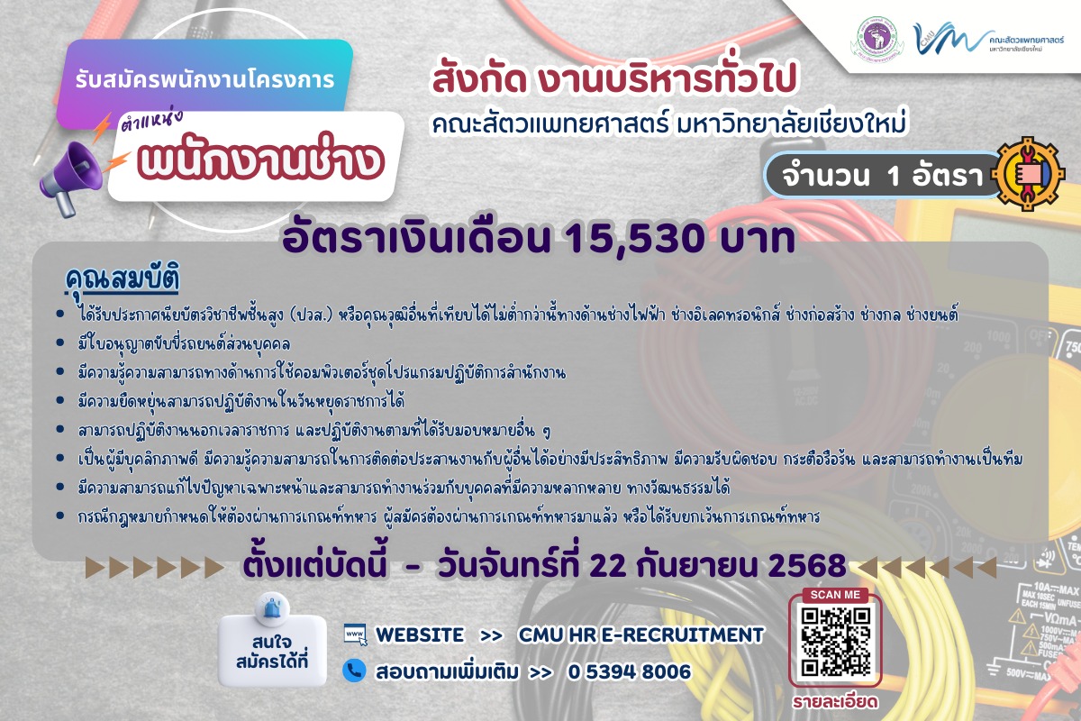 คณะสัตวแพทยศาสตร์ รับสมัครตำแหน่ง พนักงานช่าง จำนวน 1 อัตรา