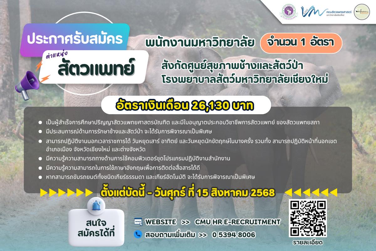 คณะสัตวแพทยศาสตร์ มช. ประกาศรับสมัครพนักงานมหาวิทยาลัย ตำแหน่ง สัตวแพทย์ จำนวน 1 อัตรา