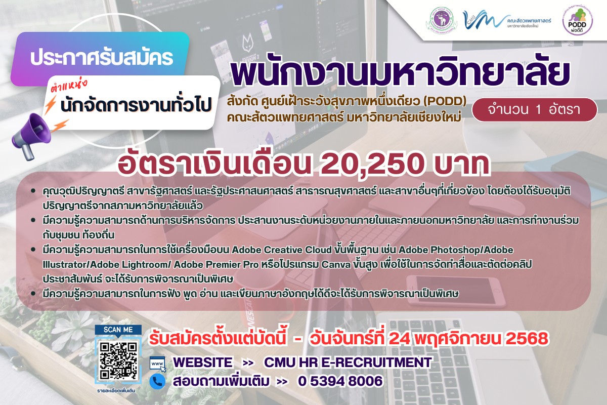 คณะสัตวแพทยศาสตร์ มช. ประกาศรับสมัครงานตำแหน่ง นักจัดการงานทั่วไป จำนวน 1 อัตรา