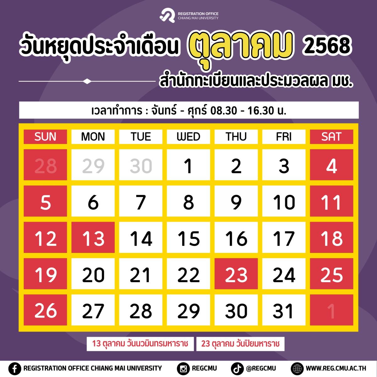 วันหยุดทำการ ประจำเดือนตุลาคม 2568 สำนักทะเบียนและประมวลผล