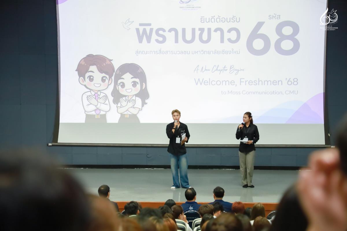การสื่อสารฯ มช. จัดปฐมนิเทศนักศึกษาใหม่ รหัส 68 ต้อนรับพิราบขาวสู่ครอบครัว “แมสคอม มช.”