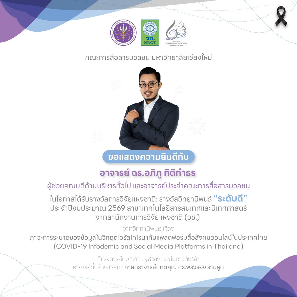 การสื่อสารฯ มช. ร่วมยินดีอย่างยิ่งกับอาจารย์ประจำคณะ ในโอกาสได้รับรางวัลการวิจัยแห่งชาติ : รางวัลวิทยานิพนธ์ “ระดับดี” จากสำนักงานการวิจัยแห่งชาติ (วช.)