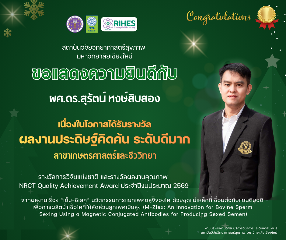 สถาบันวิจัยวิทยาศาสตร์สุขภาพ มช. แสดงความยินดี ผศ.ดร.สุรัตน์ หงษ์สิบสอง รับรางวัลการวิจัยแห่งชาติ ประจำปีงบประมาณ 2569