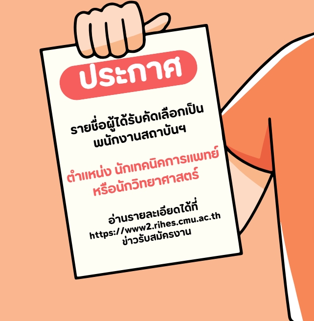 ประกาศรายชื่อผู้ได้รับการคัดเลือกเป็นพนักงานสถาบันฯ ตำแหน่ง นักเทคนิคการแพทย์ หรือนักวิทยาศาสตร์