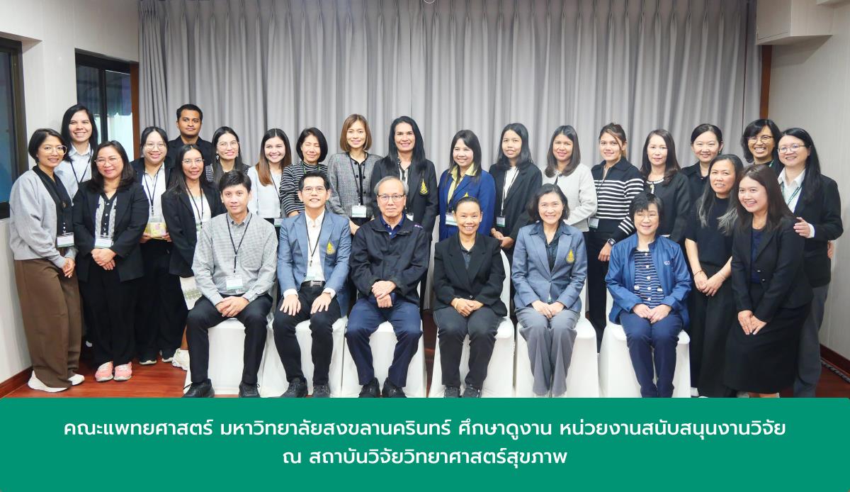 สถาบันวิจัยวิทยาศาสตร์สุขภาพ มช. ต้อนรับคณะศึกษาดูงานจากคณะแพทยศาสตร์ มหาวิทยาลัยสงขลานครินทร์