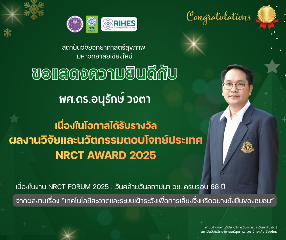 สถาบันวิจัยวิทยาศาสตร์สุขภาพ มช. แสดงความยินดี ผศ.ดร.อนุรักษ์ วงตา รับรางวัล NRCT AWARD 2025 จากผลงานวิจัยตอบโจทย์ประเทศ