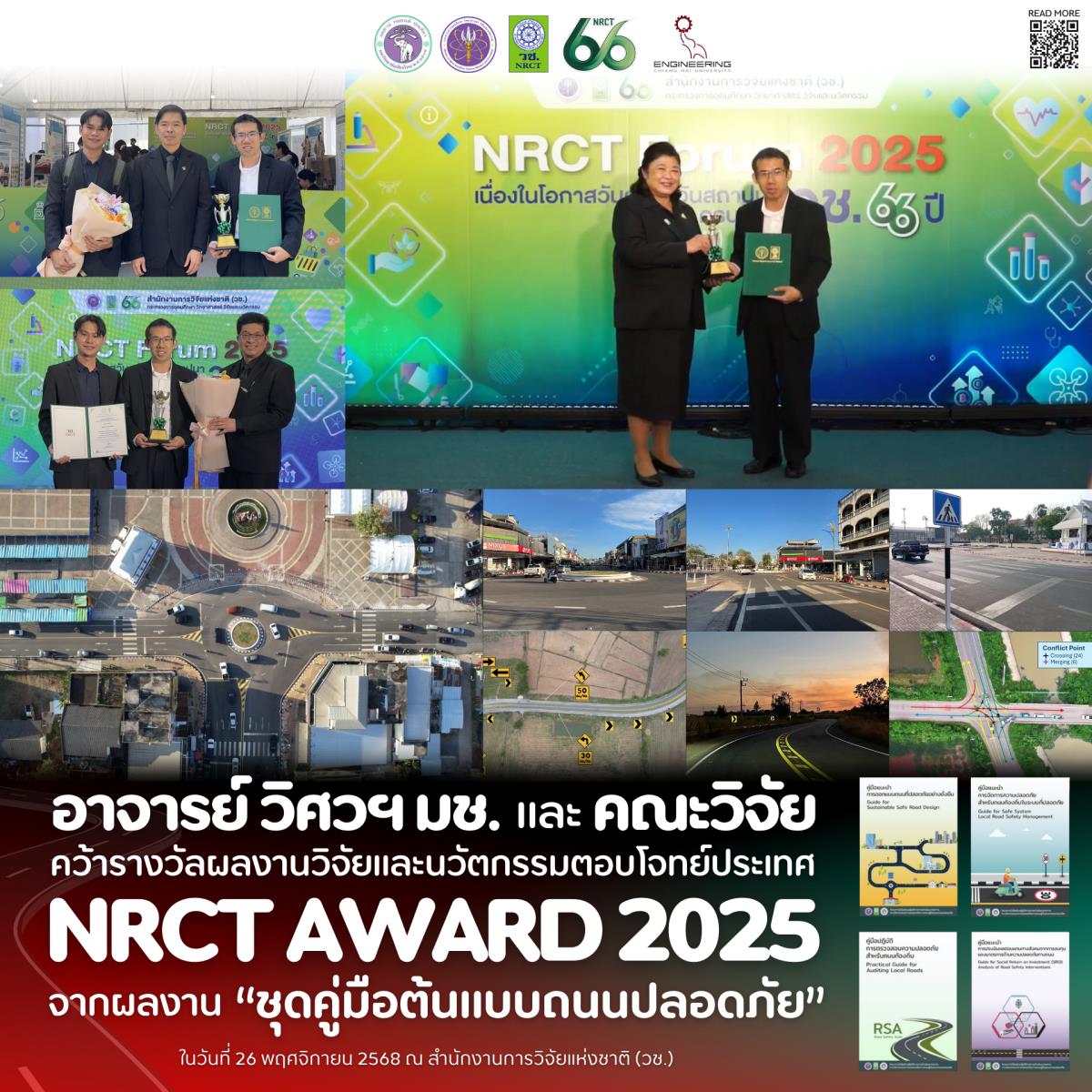 อีกหนึ่งความภาคภูมิใจของวิศวฯ มช. อาจารย์วิศวฯ มช. คว้ารางวัล “NRCT AWARD” 2025
