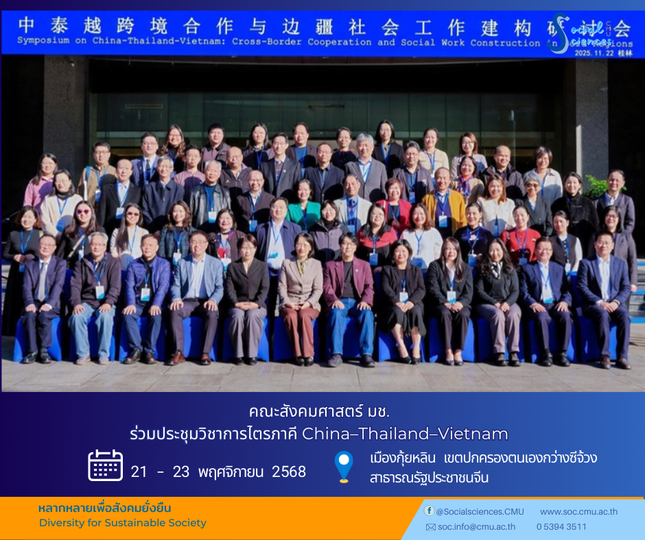 ประชุมวิชาการไตรภาคี “Symposium on China–Thailand–Vietnam Cross-Border Cooperation and Social Work Construction in Border Regions”