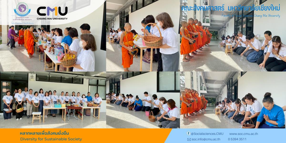 คณะสังคมศาสตร์ มช. ร่วมทำบุญตักบาตรถวายพระราชกุศลในวันเฉลิมพระชนมพรรษา สมเด็จพระนางเจ้าฯ พระบรมราชินี