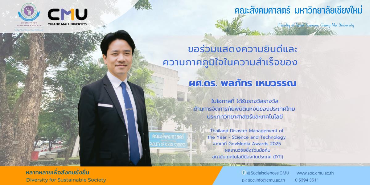 อาจารย์ สังคมศาสตร์ มช. ได้รับรางวัล Thailand Disaster Management of the Year – Science and Technology