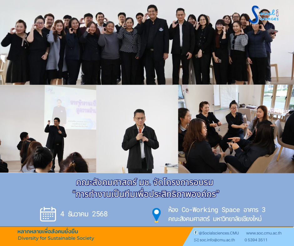 คณะสังคมศาสตร์ มหาวิทยาลัยเชียงใหม่ จัดโครงการอบรม “การทำงานเป็นทีมเพื่อประสิทธิภาพองค์กร”