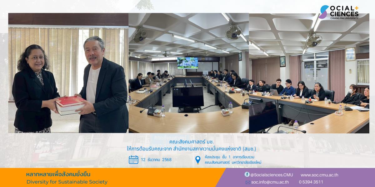 คณะสังคมศาสตร์ มช. ให้การต้อนรับคณะจาก สำนักงานสภาความมั่นคงแห่งชาติ (สมช.)